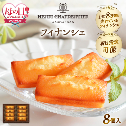 ≪母の日までにお届け!!≫【お試しセット】アンリ・シャルパンティエ『フィナンシェ(8個入り)』_H0030-100-mo 2607626 - 北海道浜中町