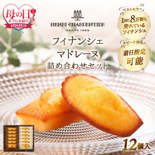 ≪母の日までにお届け!!≫アンリ・シャルパンティエ『フィナンシェ・マドレーヌ詰め合わせ(12個入り)』_H0030-116-mo 2607627 - 北海道浜中町