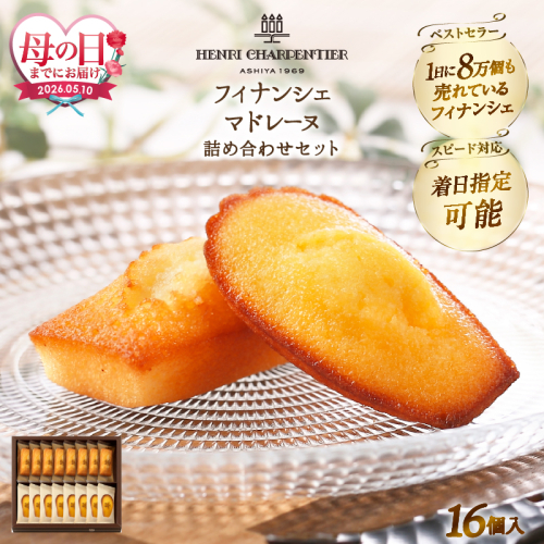 ≪母の日までにお届け!!≫アンリ・シャルパンティエ『フィナンシェ・マドレーヌ詰め合わせ(16個入り)』_H0030-106-mo 2607628 - 北海道浜中町