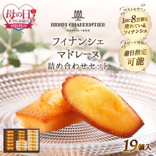 ≪母の日までにお届け!!≫アンリ・シャルパンティエ『フィナンシェ・マドレーヌ詰め合わせ(19個入り)』_H0030-102-mo 2607630 - 北海道浜中町