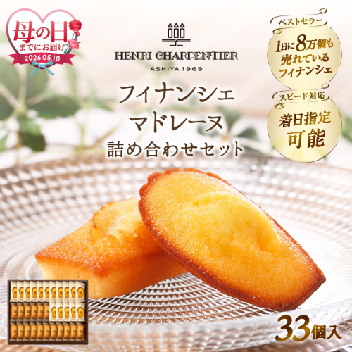 ≪母の日までにお届け!!≫アンリ・シャルパンティエ『フィナンシェ・マドレーヌ詰め合わせ(33個入り)』_H0030-103-mo 2607632 - 北海道浜中町