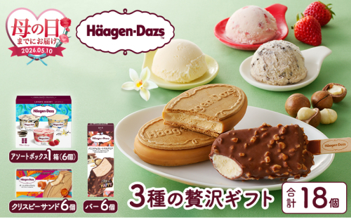 ≪母の日までにお届け!!≫ハーゲンダッツ 3種の贅沢ギフト(クリスピー・バー・アソートボックス) アイス アイスクリーム あいす スイーツ デザート _H0016-123-mo 2607633 - 北海道浜中町