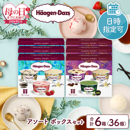 ≪母の日までにお届け!!≫ハーゲンダッツ『バラエティアソートボックス6箱セット』 アイス スイーツ デザート_H0016-124-mo 2607636 - 北海道浜中町