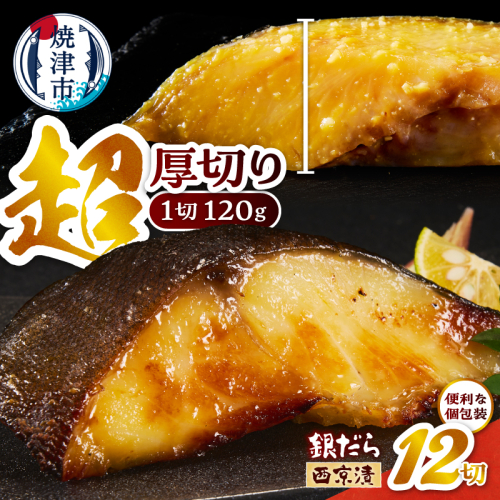 a21-089　超厚切り 銀鱈 西京漬 120g（1切れ 個包装）×12パック 2607638 - 静岡県焼津市