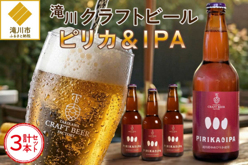 滝川クラフトビール「PIRIKA&IPA」3本 地ビール 生ビール 非熱処理 ご当地 ゆめぴりか使用 お酒 酒 瓶 エールビール ピリカ IPA 家飲み 晩酌 バーベキュー プレゼント 贈り物 贈答 北海道 滝川市 2607639 - 北海道滝川市