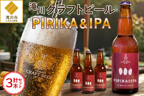 滝川クラフトビール「PIRIKA&IPA」3本 地ビール 生ビール 非熱処理 ご当地 ゆめぴりか使用 お酒 酒 瓶 エールビール ピリカ IPA 家飲み 晩酌 バーベキュー プレゼント 贈り物 贈答 北海道 滝川市 2607639 - 北海道滝川市