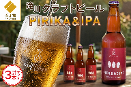 滝川クラフトビール「PIRIKA&IPA」3本 地ビール 生ビール 非熱処理 ご当地 ゆめぴりか使用 お酒 酒 瓶 エールビール ピリカ IPA 家飲み 晩酌 バーベキュー プレゼント 贈り物 贈答 北海道 滝川市