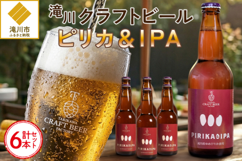 滝川クラフトビール「PIRIKA&IPA」6本 地ビール 生ビール 非熱処理 ご当地 ゆめぴりか使用 お酒 酒 瓶 エールビール ピリカ IPA 家飲み 晩酌 バーベキュー プレゼント 贈り物 贈答 北海道 滝川市 2607640 - 北海道滝川市