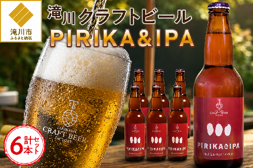 滝川クラフトビール「PIRIKA&IPA」6本 地ビール 生ビール 非熱処理 ご当地 ゆめぴりか使用 お酒 酒 瓶 エールビール ピリカ IPA 家飲み 晩酌 バーベキュー プレゼント 贈り物 贈答 北海道 滝川市 2607640 - 北海道滝川市