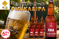 滝川クラフトビール「PIRIKA&IPA」6本 地ビール 生ビール 非熱処理 ご当地 ゆめぴりか使用 お酒 酒 瓶 エールビール ピリカ IPA 家飲み 晩酌 バーベキュー プレゼント 贈り物 贈答 北海道 滝川市