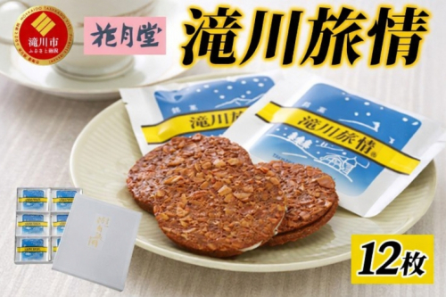 花月堂 滝川旅情12枚入 | 北海道 滝川市 お菓子 銘菓 アーモンド チョコ ホワイトチョコレート サンド 焼き菓子 ギフト 菓子 セット 個包装 手土産 2607641 - 北海道滝川市