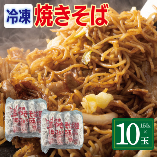 冷凍焼きそば麺 150g×10玉【業務用 時短 簡単調理 冷凍 麺 やきそば 中華】 099H4490 2607646 - 大阪府泉佐野市