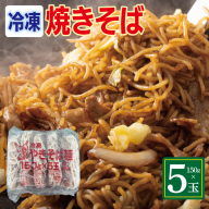 冷凍焼きそば麺 150g×5玉【業務用 時短 簡単調理 冷凍 麺 やきそば 中華】 099H4489