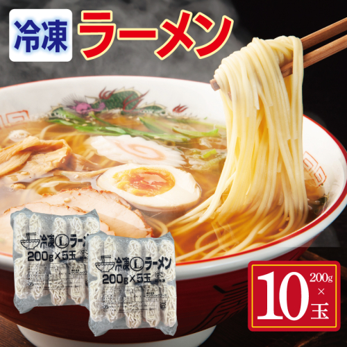 冷凍ラーメン 200g×10玉【業務用 時短 簡単調理 冷凍 麺 中華 鍋 らーめん】 099H4488 2607648 - 大阪府泉佐野市