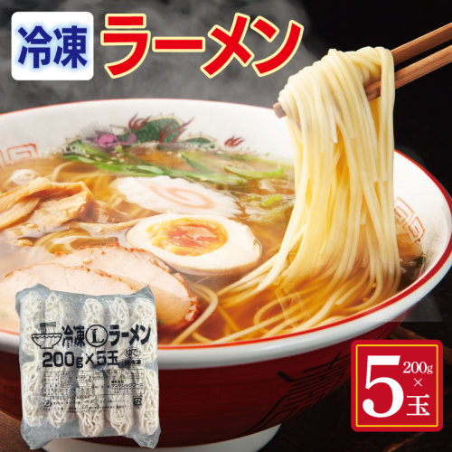 冷凍ラーメン 200g×5玉【業務用 時短 簡単調理 冷凍 麺 中華 鍋 らーめん】 099H4487 2607649 - 大阪府泉佐野市