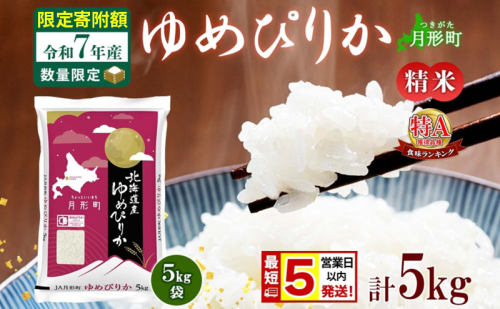 米 ゆめぴりか【 数量限定 限定寄附額 最短 5営業日以内発送 】 令和7年産 北海道 月形町産 5kg(5kg×1袋) 白米 お米 こめ コメ おこめ 最短配送 特A 北海道産 北海道米 2607650 - 北海道月形町