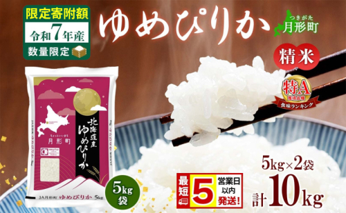 米 ゆめぴりか【 数量限定 限定寄附額 最短 5営業日以内発送 】 令和7年産 北海道 月形町産 10kg(5kg×2袋) 白米 お米 こめ コメ おこめ 最短配送 特A 北海道産 北海道米 2607651 - 北海道月形町