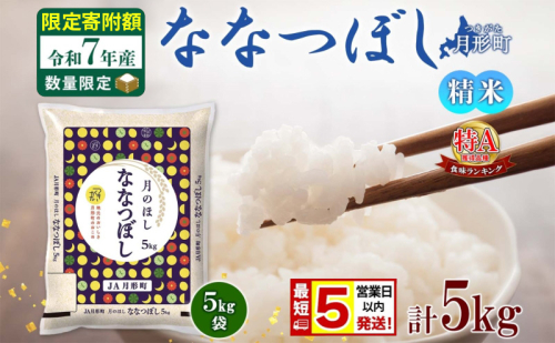米 ななつぼし【 数量限定 限定寄附額 最短 5営業日以内発送 】 令和7年産 北海道 月形町産 5kg(5kg×1袋) 白米 お米 こめ コメ おこめ 最短配送 特A 北海道産 北海道米 2607656 - 北海道月形町