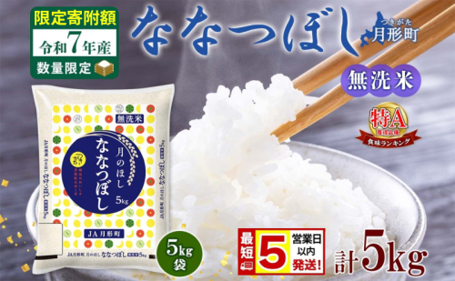 米 ななつぼし 無洗米【 数量限定 限定寄附額 最短 5営業日以内発送 】 令和7年産 北海道 月形町産 5kg(5kg×1袋) 白米 お米 こめ コメ おこめ 最短配送 特A 北海道産 北海道米 2607660 - 北海道月形町