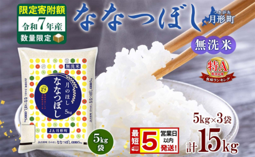 米 ななつぼし 無洗米【 数量限定 限定寄附額 最短 5営業日以内発送 】 令和7年産 北海道 月形町産 15kg(5kg×3袋) 白米 お米 こめ コメ おこめ 最短配送 特A 北海道産 北海道米 2607661 - 北海道月形町