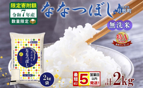 米 ななつぼし 無洗米【 数量限定 限定寄附額 最短 5営業日以内発送 】 令和7年産 北海道 月形町産 2kg(2kg×1袋) 白米 お米 こめ コメ おこめ 最短配送 特A 北海道産 北海道米 2607664 - 北海道月形町
