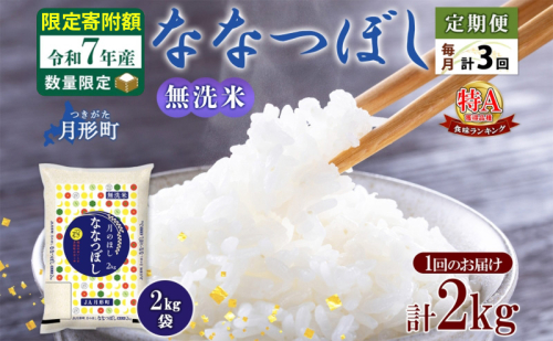 米 ななつぼし 無洗米 定期便 3ヵ月連続3回【 数量限定 限定寄附額 】 令和7年産 北海道 月形町産 2kg(2kg×1袋) 白米 お米 こめ コメ おこめ  特A 北海道産 北海道米 2607665 - 北海道月形町