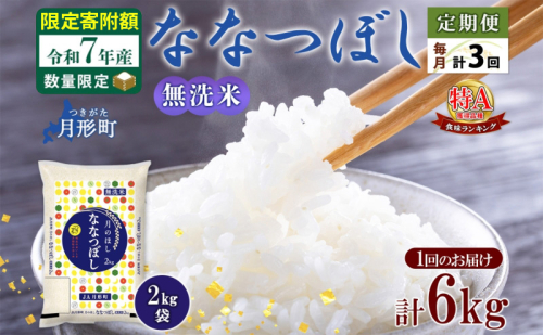米 ななつぼし 無洗米 定期便 3ヵ月連続3回【 数量限定 限定寄附額 】 令和7年産 北海道 月形町産 6kg(2kg×3袋) 白米 お米 こめ コメ おこめ  特A 北海道産 北海道米 2607667 - 北海道月形町