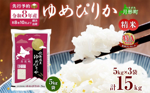 【令和8年産先行予約】北海道 令和8年産 ゆめぴりか 15kg(5kg×3袋) 限定寄附額  最短配送 特A 精米 米 白米 ご飯 お米 ごはん 国産 ブランド米 肉料理 ギフト 常温 お取り寄せ 産地直送 送料無料 2607668 - 北海道月形町