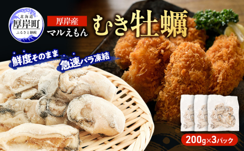 鮮度そのまま 北海道 厚岸産 冷凍 むき牡蠣 200g×3パック カキ かき 牡蠣 急速冷凍 新鮮 殻むき不要 便利 アレンジ 海鮮 海産物 国産 厚岸町 2607675 - 北海道厚岸町