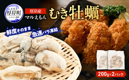 鮮度そのまま 北海道 厚岸産 冷凍 むき牡蠣 200g×2パック カキ かき 牡蠣 急速冷凍 新鮮 殻むき不要 便利 アレンジ 海鮮 海産物 国産 厚岸町 2607676 - 北海道厚岸町