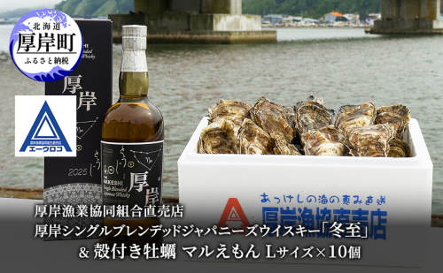 厚岸シングルブレンデッドジャパニーズウイスキー「冬至」& 厚岸産 殻付き牡蠣 [ ウイスキー 洋酒 酒 お酒 晩酌 牡蠣 カキ 旬  詰め合わせ セット 北海道 厚岸町 ] 2607678 - 北海道厚岸町