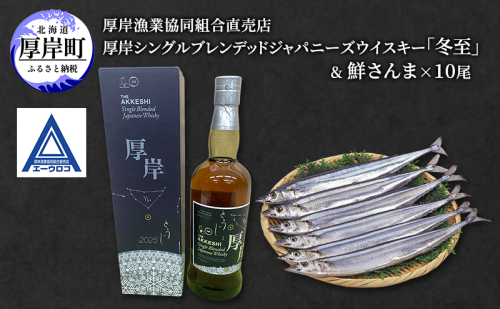 厚岸シングルブレンデッドジャパニーズウイスキー「冬至」& 鮮さんま [ ウイスキー 洋酒 酒 お酒 晩酌 さんま 魚 魚介類 鮮魚 旬  詰め合わせ セット 北海道 厚岸町 ] 2607679 - 北海道厚岸町