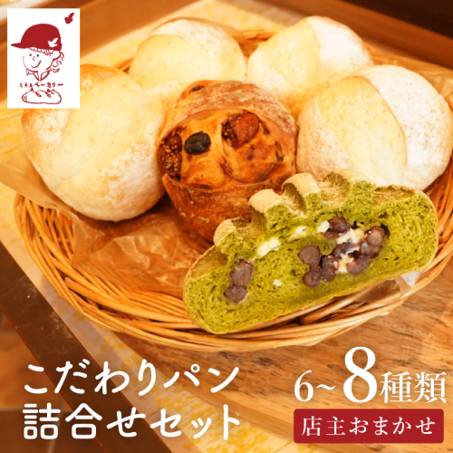 ミチルベーカリーのこだわりパン詰合せセット（6～8種類おまかせ）｜茨城県 大子町 手作り パン 菓子パン 食事パン 冷凍パン 朝食 おやつ お取り寄せ（CF005） 2607682 - 茨城県大子町