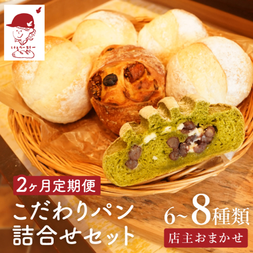 【２か月定期便】ミチルベーカリーのこだわりパン詰合せセット（6～8種類おまかせ）｜茨城県 大子町 手作り パン 菓子パン 食事パン 冷凍パン 朝食 おやつ お取り寄せ 毎月 定期 2回 コース（CF006） 2607683 - 茨城県大子町