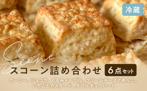 スコーンセット／スコーン／スコーン詰め合わせ（6点セット/のーこー50g、ショコラ50g、くるみメープル50g、クリームチーズとあんこ80g、いちごとカスタード50g、ダブルチョコレート50g） 2607685 - 静岡県袋井市