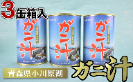 ガニ汁 3缶箱入り　【02408-0009】