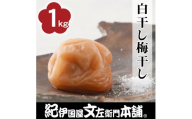 白干し梅干し1kg [2L～3L混合]ご家庭用 C級品 紀州南高梅 和歌山産 紀伊国屋文左衛門本舗 ［TC31］