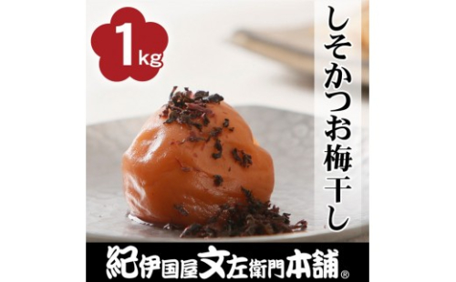 しそかつお梅干し1kg [2L～3L混合]ご家庭用 C級品 紀州南高梅 和歌山産 紀伊国屋文左衛門本舗  ［TC30］ 2607693 - 和歌山県上富田町