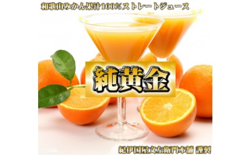 『純黄金』900ml×6本 和歌山みかんジュース 無添加ストレート果汁 紀伊国屋文左衛門本舗 ［TC08］ 2607696 - 和歌山県上富田町
