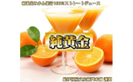 『純黄金』900ml×6本 和歌山みかんジュース 無添加ストレート果汁 紀伊国屋文左衛門本舗 ［TC08］