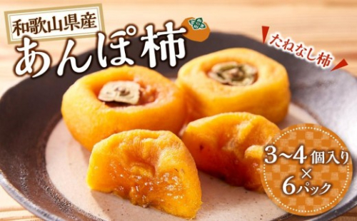 あんぽ柿 6パック 和歌山県産 たねなし柿 干し柿 完全無添加 干柿 乾し柿 クール冷蔵便 紀伊国屋文左衛門本舗 ［TC09］ 2607697 - 和歌山県上富田町