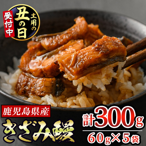 【12029-2026】＜土用丑の日までにお届け＞東串良町のきざみ鰻(計300g・60g×5P)うなぎ 高級 ウナギ 鰻 国産 蒲焼 蒲焼き たれ 鹿児島 ふるさと 人気【アクアおおすみ】 2607711 - 鹿児島県東串良町