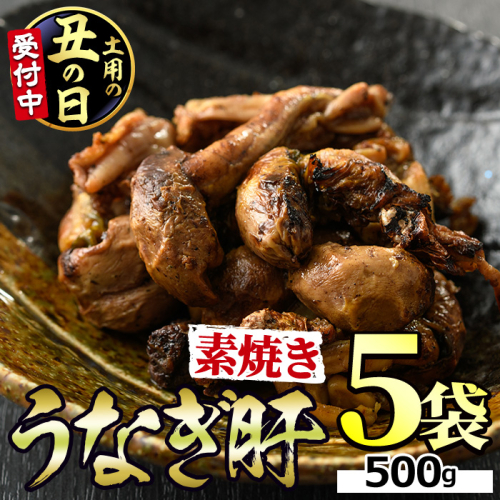 【11028-2607】＜土用丑の日までにお届け＞東串良町のうなぎ肝の素焼き(計500g・100g×5P)うなぎ 高級 ウナギ 鰻 国産 鹿児島 ふるさと 人気【アクアおおすみ】 2607712 - 鹿児島県東串良町