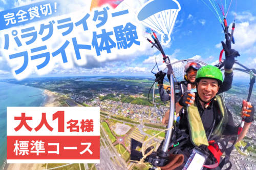 パラグライダー フライト体験 標準コース 大人1名様分 大洗町 観光 体験 アクティビティ 2607715 - 茨城県大洗町