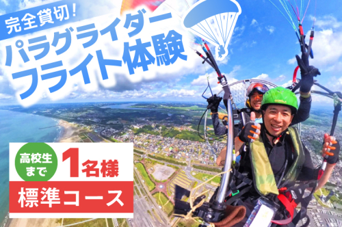 パラグライダー フライト体験 標準コース 高校生まで1名様分 大洗町 観光 体験 アクティビティ 2607716 - 茨城県大洗町