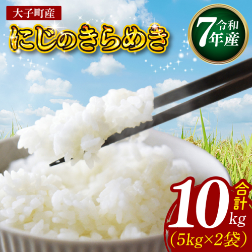 【特別栽培米】【谷田部農産】立神米「にじのきらめき」10kg（5kg×2袋）（白米）令和7年産 ｜茨城県 大子町 奥久慈 大子産米 精米 米 コンテスト 受賞 生産者（BT084） 2607720 - 茨城県大子町