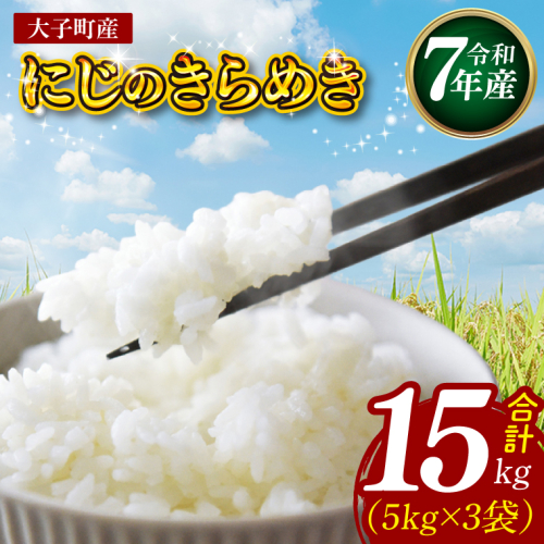 【特別栽培米】【谷田部農産】立神米「にじのきらめき」15kg（5kg×3袋）（白米）令和7年産 ｜茨城県 大子町 奥久慈 大子産米 精米 米 コンテスト 受賞 生産者（BT086） 2607721 - 茨城県大子町