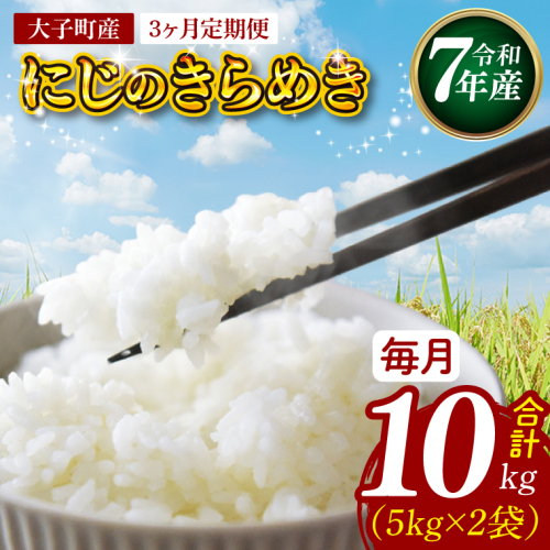 【3ヶ月定期便】【特別栽培米】立神米「にじのきらめき」10kg×3回（白米）【谷田部農産】令和7年産｜茨城県 大子町 奥久慈 大子産米 精米 米 コンテスト 受賞 生産者（BT085） 2607722 - 茨城県大子町