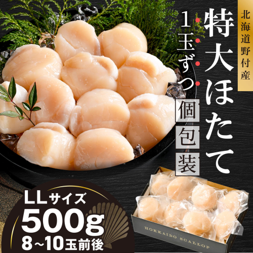 北海道野付産 特大ほたて 500ｇ 個包装（8〜10⽟前後）（LLサイズ）【KN0000026】 2607726 - 北海道別海町
