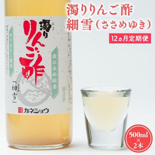 ≪12ヶ月定期便≫ 濁りりんご酢 細雪 500ml×2本  2607728 - 青森県平川市